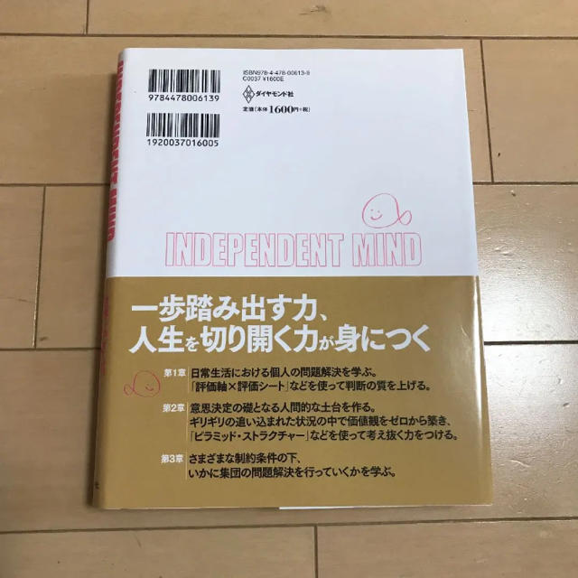 自分の答えのつくりかた Ｉｎｄｅｐｅｎｄｅｎｔ　ｍｉｎｄ エンタメ/ホビーの本(ビジネス/経済)の商品写真