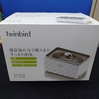 【新品未使用】TWINBIRD製　超音波洗浄機　(日用品/生活雑貨)
