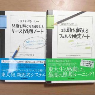 現役東大生が書いた地頭を鍛えるフェルミ推定ノ－ト ケース問題ノート(ビジネス/経済)