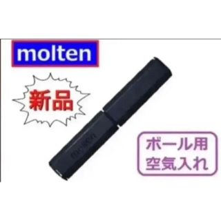 モルテン(molten)のmolten モルテン ボール用空気入れ ハンドポンプ 黒色(その他)