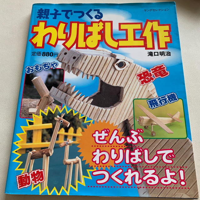 親子でつくるわりばし工作 恐竜飛行機動物動くおもちゃなど エンタメ/ホビーの本(絵本/児童書)の商品写真
