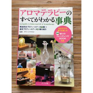 アロマテラピ－のすべてがわかる事典 精油完全プロフィ－ルデ－タ６０種＋基材プロフ(住まい/暮らし/子育て)