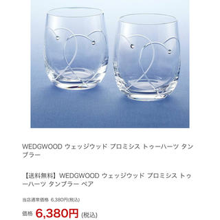 ウェッジウッド(WEDGWOOD)の新品未使用！WEDGWOOD プロミシス トゥーハーツ タンブラー(グラス/カップ)