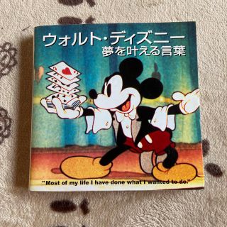 ディズニー(Disney)のウォルト・ディズニ－夢を叶える言葉(文学/小説)