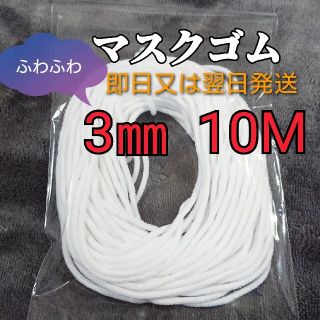 マスク(THE MASK)の3mm×10mふわふわマスクゴム マスク紐  ゴム紐 ソフト紐(生地/糸)