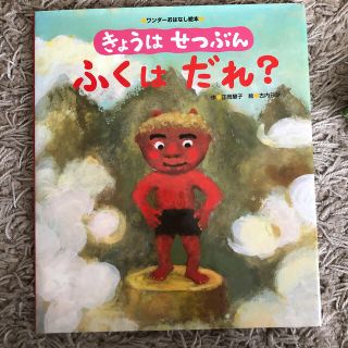 絵本　きょうはせつぶんふくはだれ？(絵本/児童書)