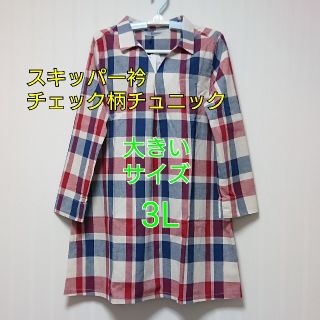 【新品】スキッパー衿 チェック柄チュニック(チュニック)