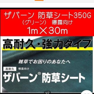 デュポン(DuPont)のザバーン350G 防草シート 30m×1m 未使用(その他)