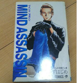 ＭＩＮＤ　ＡＳＳＡＳＳＩＮ １(少年漫画)