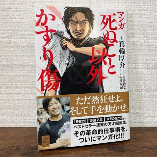 ゲントウシャ(幻冬舎)のマンガ死ぬこと以外かすり傷　帯付き　美品　死ぬカス(ビジネス/経済)