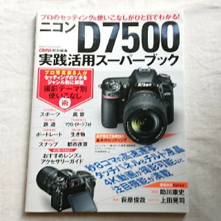 ニコン  D7500   実践活用スーパーブック(趣味/スポーツ/実用)