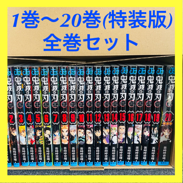 鬼滅の刃 全巻セット 1巻〜20巻 初回限定 特装版 全巻セット 新品