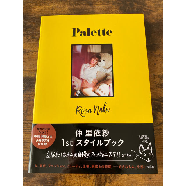 Palette  仲里依紗 エンタメ/ホビーの本(アート/エンタメ)の商品写真