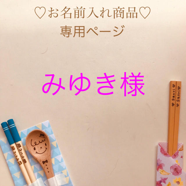 みゆき様 ご確認用ページ ブランド雑貨総合 49.0%割引 www.gold-and