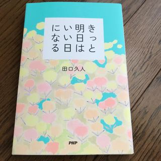 きっと明日はいい日になる(文学/小説)