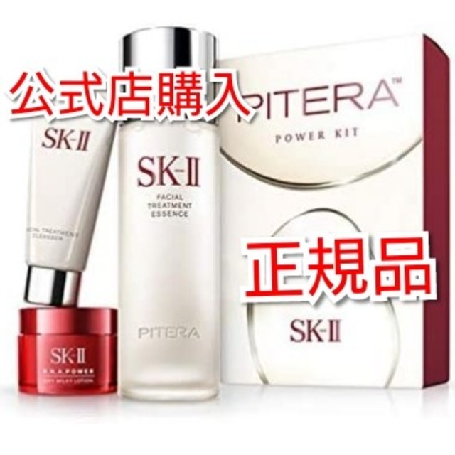 SK-II ピテラ　パワーキットピテラ