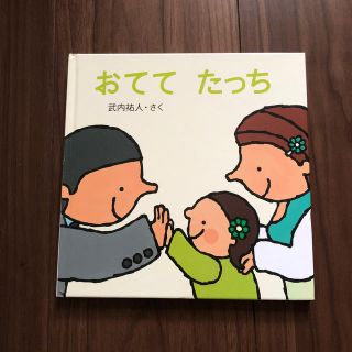 おててたっち　【くもん出版】(絵本/児童書)