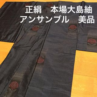 着物 正絹 本場大島紬 アンサンブル 花文様（美品）(着物)