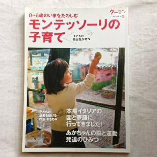 モンテッソーリの子育て クレヨンハウス(住まい/暮らし/子育て)