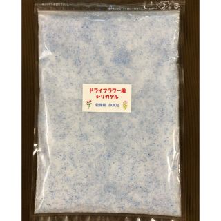 ドライフラワー用シリカゲル 乾燥剤 800g(ドライフラワー)