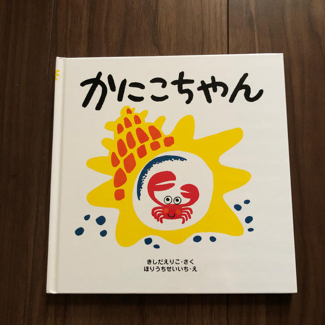 【なぞっちょ様専用】かにこちゃん　 エンタメ/ホビーの本(絵本/児童書)の商品写真