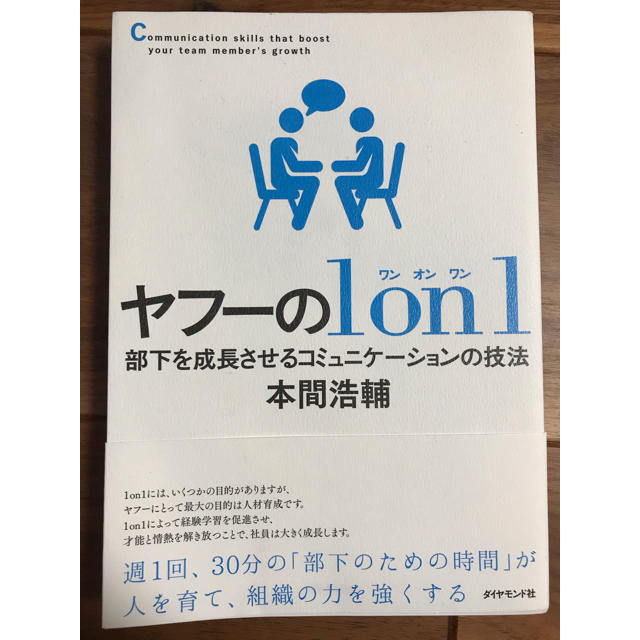 ダイヤモンド社(ダイヤモンドシャ)のヤフーの１　ｏｎ　１ 部下を成長させるコミュニケーションの技法 エンタメ/ホビーの本(ビジネス/経済)の商品写真