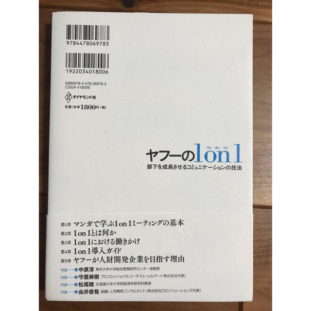 ダイヤモンド社(ダイヤモンドシャ)のヤフーの１　ｏｎ　１ 部下を成長させるコミュニケーションの技法 エンタメ/ホビーの本(ビジネス/経済)の商品写真