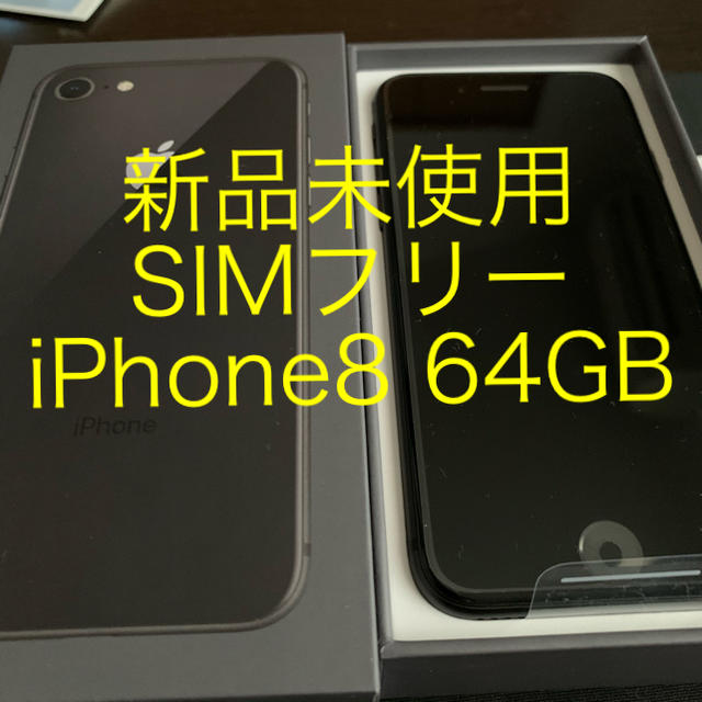 新品未使用！ iPhone8 64GB SIMフリー スペースグレイ