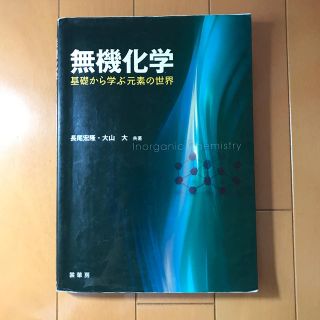 無機化学　基礎から学ぶ元素の世界(科学/技術)