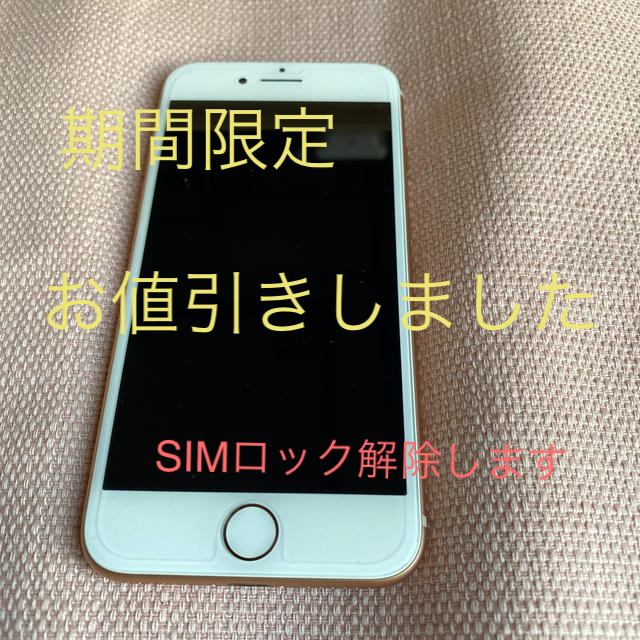 iPhone8  Gold  64  本体のみ　SIMロック解除します