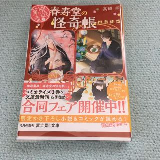 幽遊菓庵　春寿堂の怪奇帳　四季徒然(文学/小説)