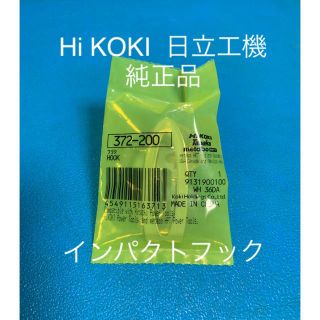 ヒタチ(日立)のHi KOKI  日立工機  純正インパクトフック(工具/メンテナンス)