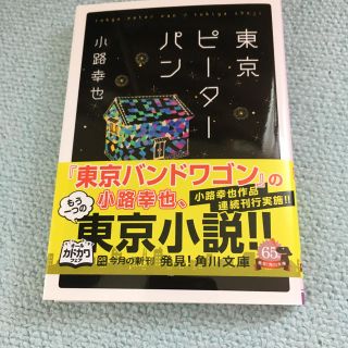 東京ピーターパン(文学/小説)