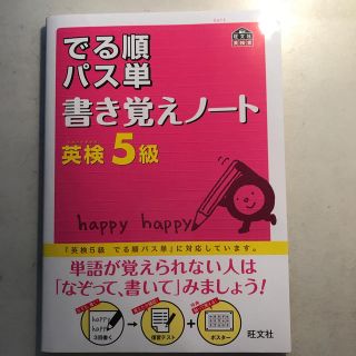 オウブンシャ(旺文社)の☆tsmfry☆様　英検5級　出る順パス単語　書き覚えノート(資格/検定)