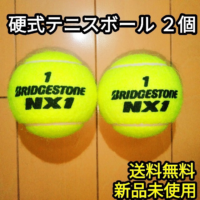 BRIDGESTONE(ブリヂストン)の【新品】硬式テニスボール　BRIDGESTONE NX1 2個 スポーツ/アウトドアのテニス(ボール)の商品写真