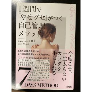 タカラジマシャ(宝島社)の１週間で「やせグセ」がつく自己管理メソッド(ファッション/美容)