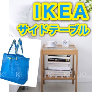 イケア(IKEA)の【新品未使用】IKEAにネスナ＋フラクタ 人気ベッドサイドテーブル★ロゴバッグ付(コーヒーテーブル/サイドテーブル)