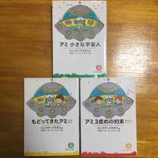 アミ小さな宇宙人　三巻セット(文学/小説)