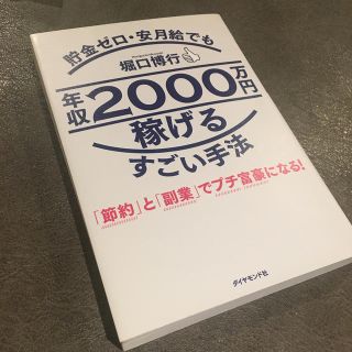 ダイヤモンドシャ(ダイヤモンド社)の年収2000万稼げるすごい手法✨‼️(ビジネス/経済)