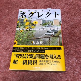 ショウガクカン(小学館)のネグレクト 育児放棄－真奈ちゃんはなぜ死んだか(文学/小説)