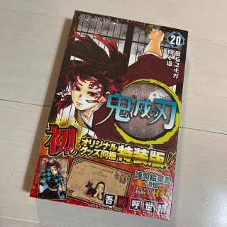 鬼滅の刃　20巻　特装版(少年漫画)