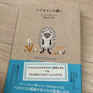 「ハリネズミの願い」トーン・テヘレン　長山さき訳(文学/小説)