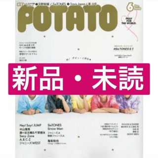 ジャニーズ(Johnny's)のPOTATO 6月号(アート/エンタメ/ホビー)