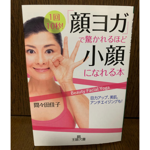 「顔ヨガ」で驚かれるほど小顔になれる本 エンタメ/ホビーの本(文学/小説)の商品写真