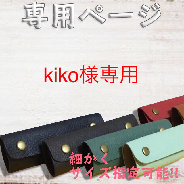 ☆kiko様専用ページ☆本革 持ち手カバーの通販 by SUGURICH®〜国産本革