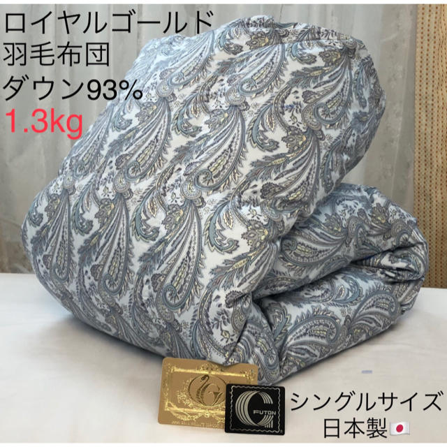 羽毛布団 日本製 ロイヤルゴールド シングル　ホワイトダウン93% HT-762のサムネイル