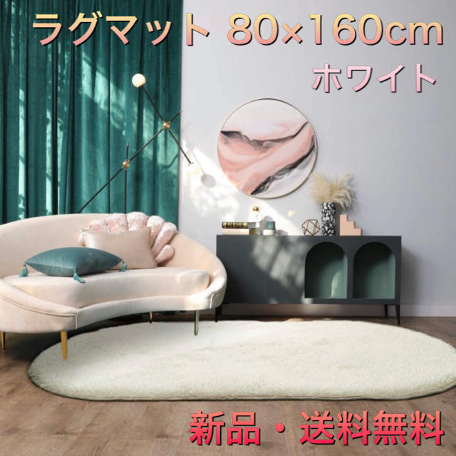 ラグマット 楕円 ラグ カーペット 洗える 床暖房対応 ホワイト