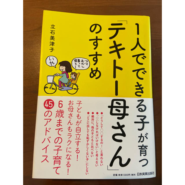 1人でできる子が育つ「テキトー母さん」のすすめ エンタメ/ホビーの本(住まい/暮らし/子育て)の商品写真