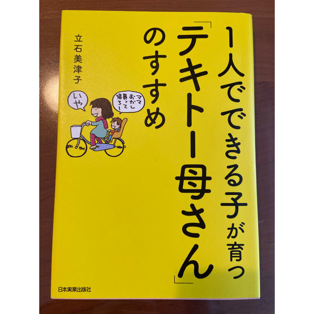 1人でできる子が育つ「テキトー母さん」のすすめ エンタメ/ホビーの本(住まい/暮らし/子育て)の商品写真