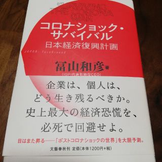 コロナショック・サバイバル　日本経済復興計画(ノンフィクション/教養)